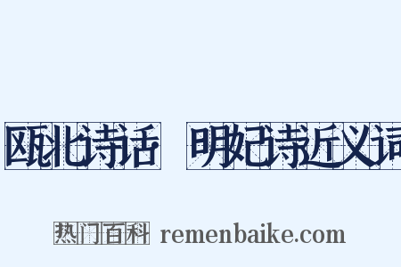 瓯北诗话·明妃诗近义词是什么意思的图片